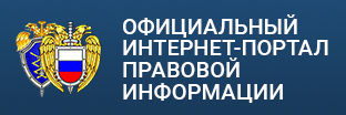 Официальный интернет-портал правовой информации.