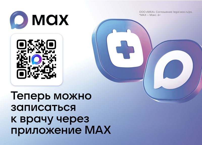 Запись к врачу через мессенджер МАХ.