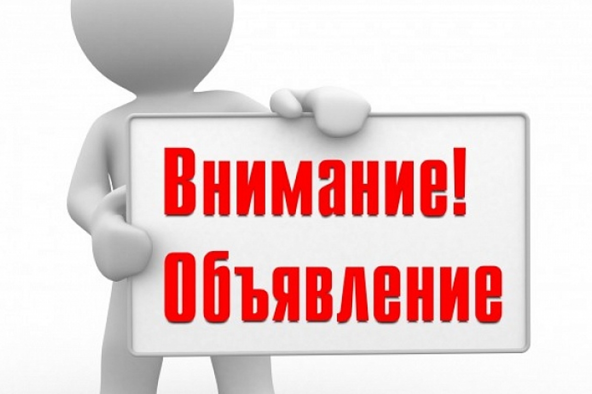 ОБЪЯВЛЕНИЕ.