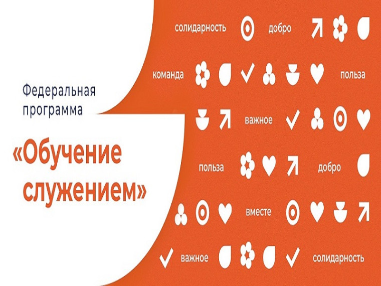 Федеральная программа &amp;quot;Обучение служением&amp;quot;.