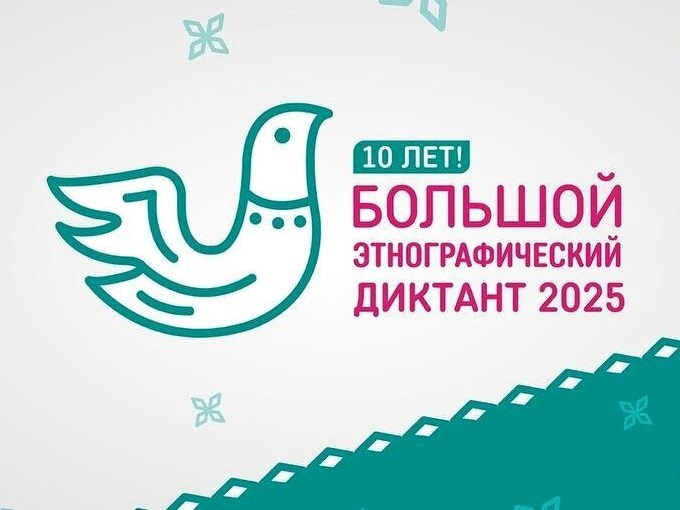 Всероссийская просветительская акция «Большой этнографический диктант»..