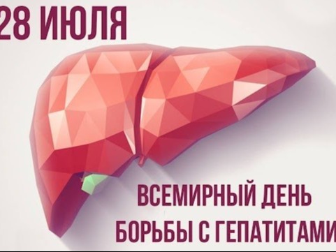 О проведении Всемирного дня борьбы с гепатитом.