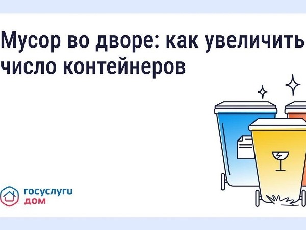 Что делать, если мусорных контейнеров во дворе недостаточно.