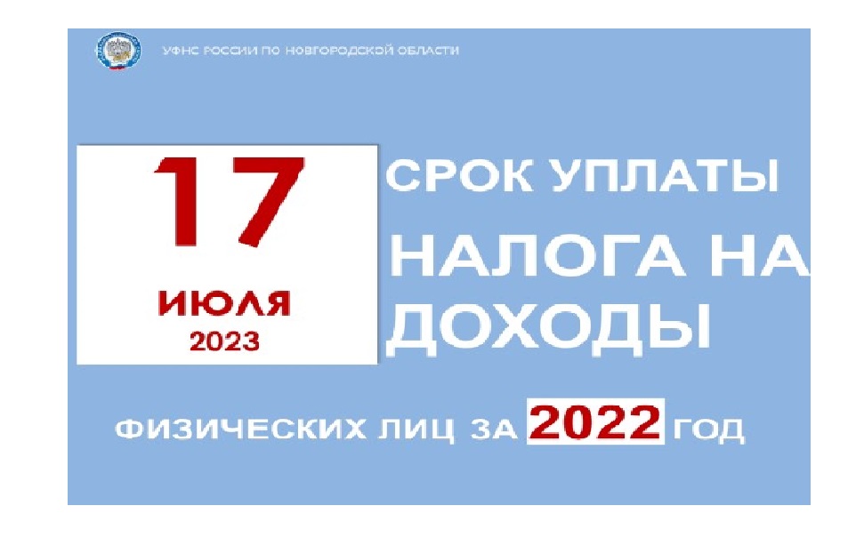 17 июля 2023 года срок уплаты налога на доходы физических лиц за 2022 год.