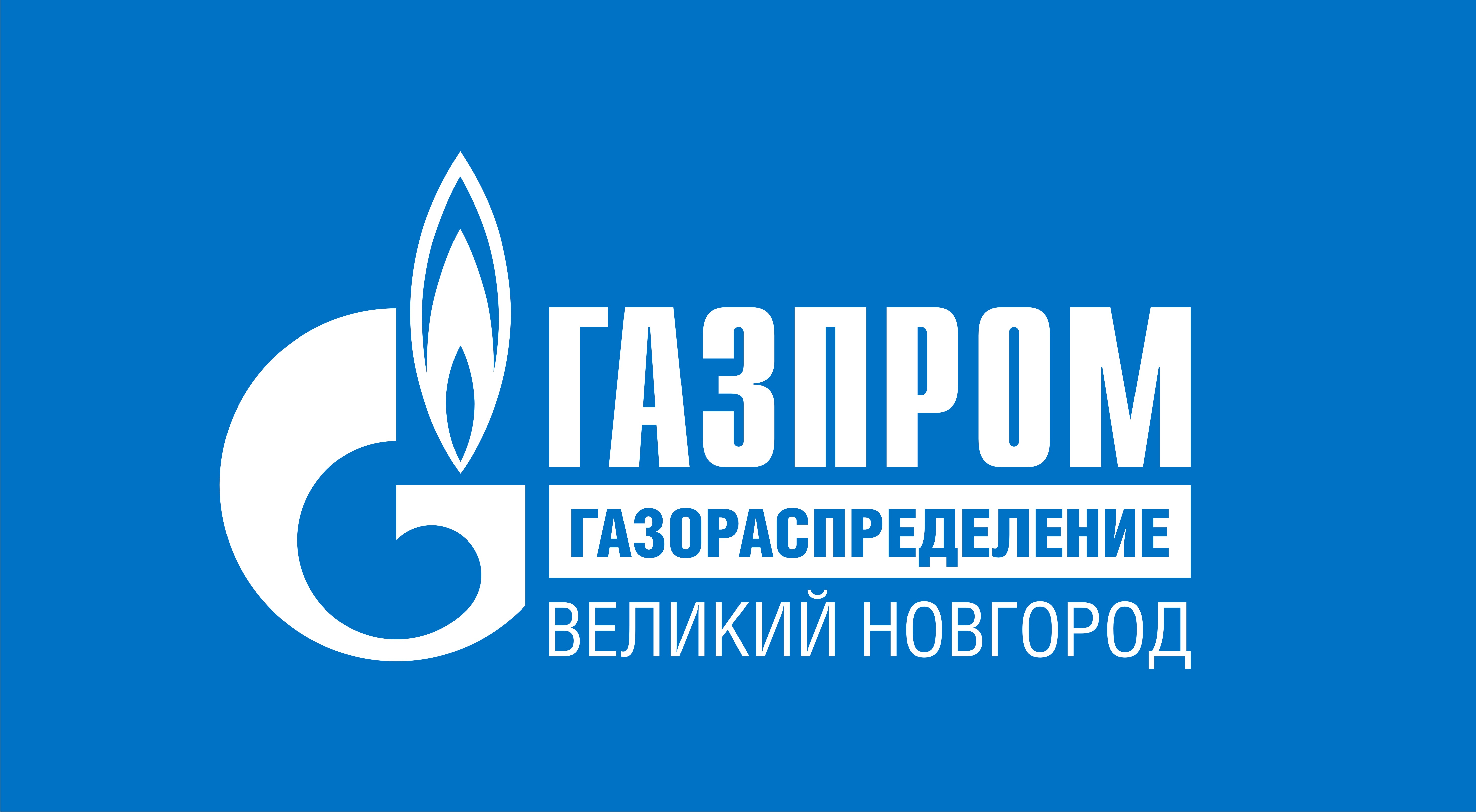 АО «Газпром газораспределение Великий Новгород» ИНФОРМИРУЕТ.