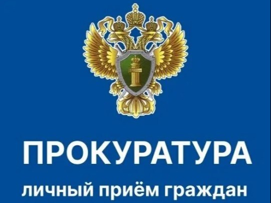 Личный приём граждан.