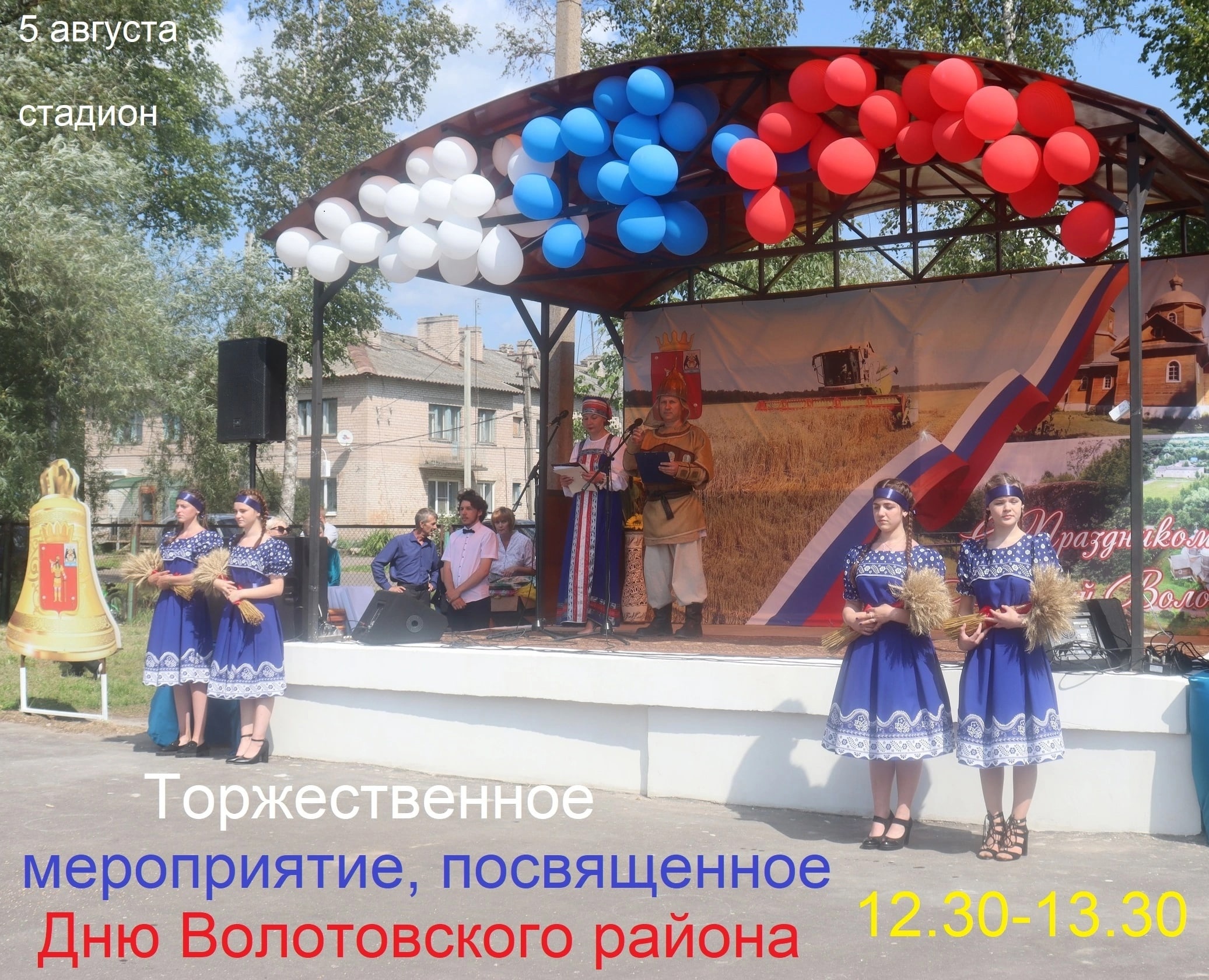 Празднование Дня Волотовского района.