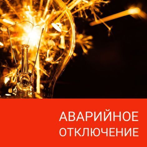Отключение электроэнергии.