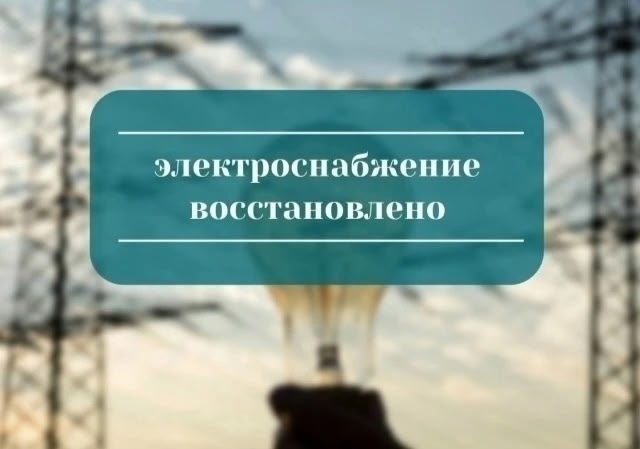 Восстановление электроэнергии.