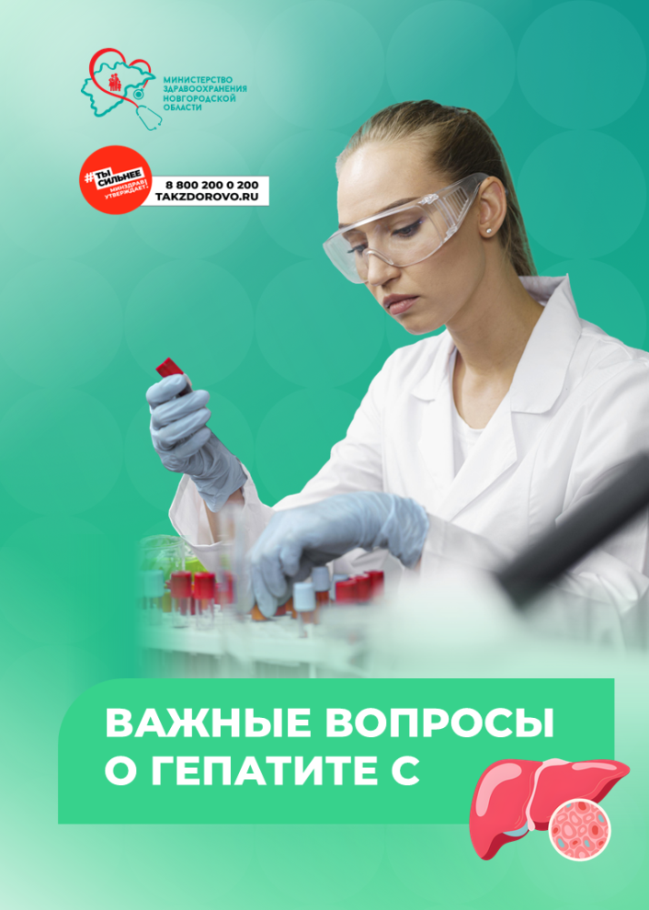 Важные вопросы о гепатите С