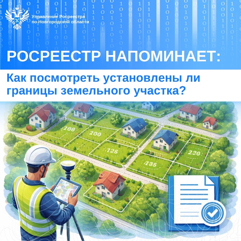 Росреестр напоминает: Как посмотреть установлены ли границы земельного участка?